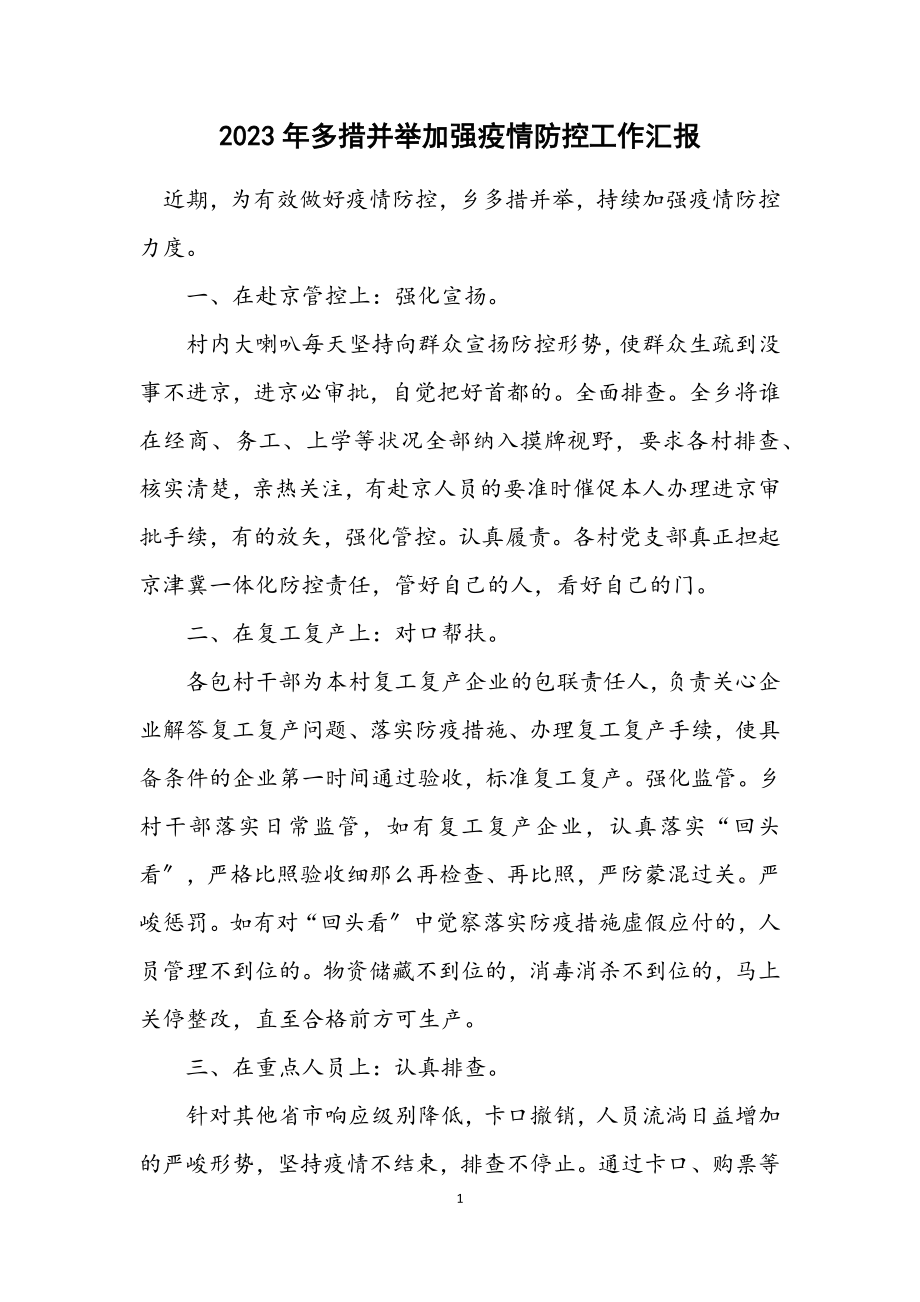 2023年多措并举加强疫情防控工作汇报.docx_第1页