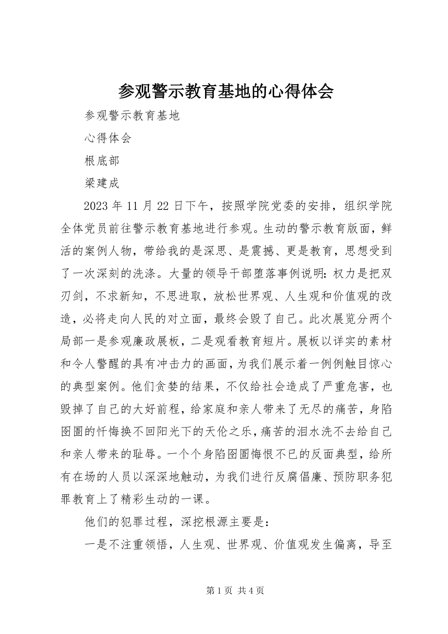 2023年参观警示教育基地的心得体会新编.docx_第1页