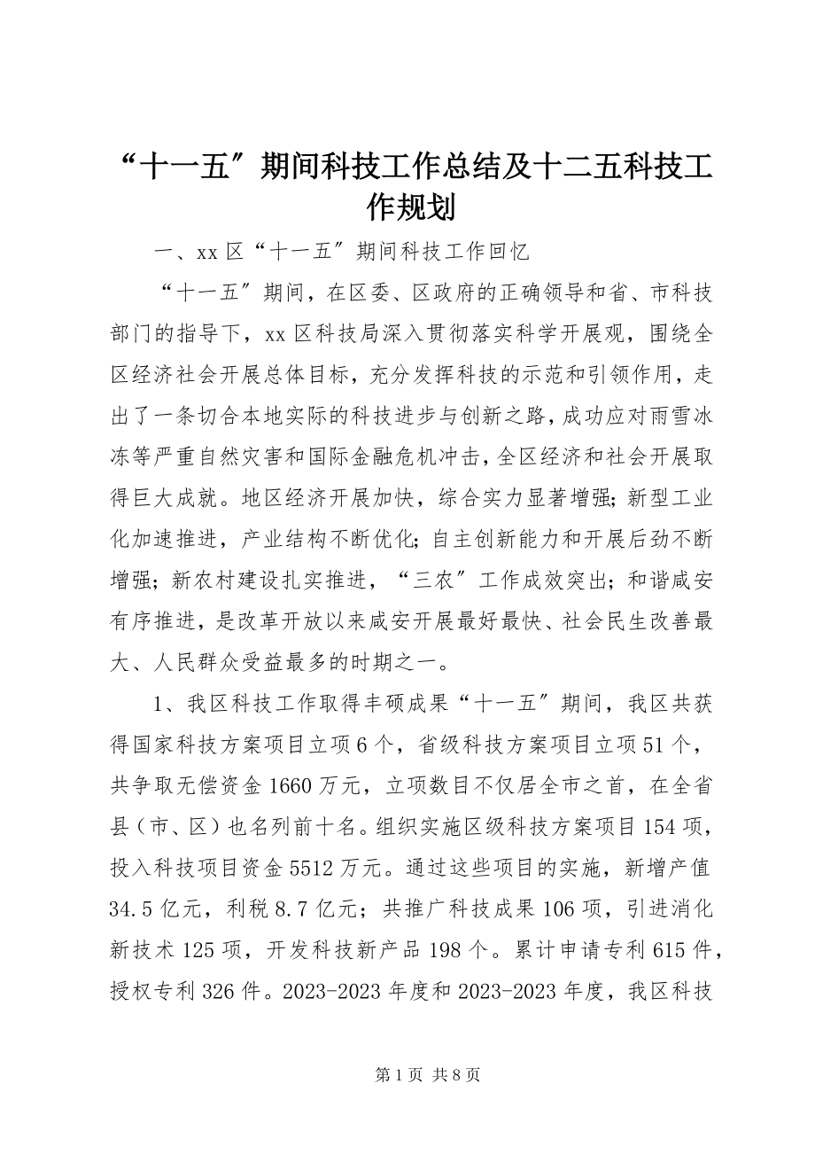 2023年十一五期间科技工作总结及十二五科技工作规划.docx_第1页