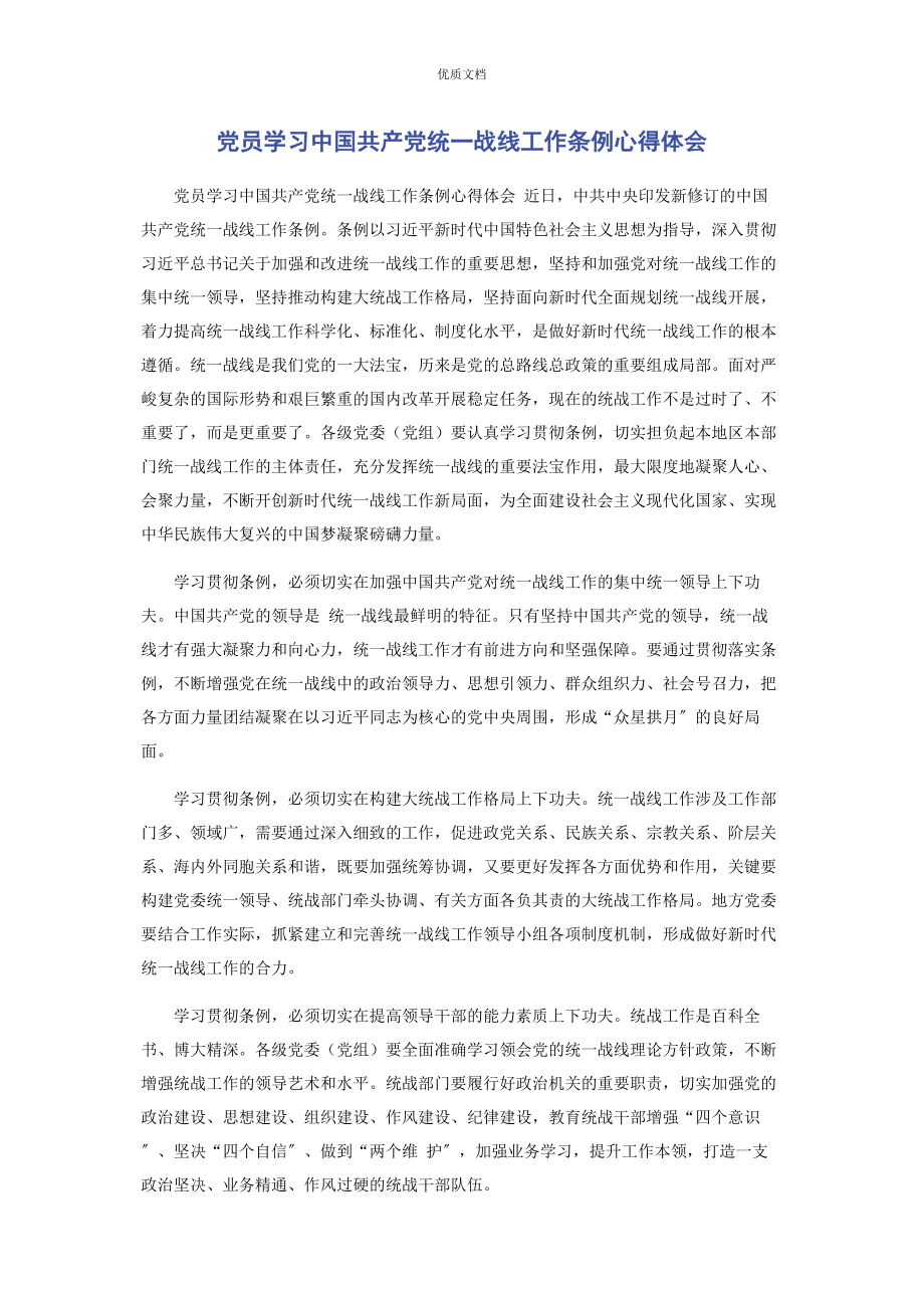 2023年党员学习《中国共产党统一战线工作条例》心得体会.docx_第1页