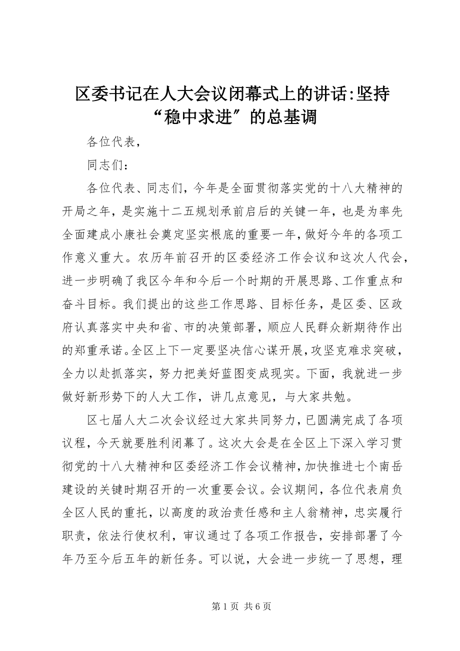 2023年区委书记在人大会议闭幕式上的致辞坚持“稳中求进”的总基调.docx_第1页