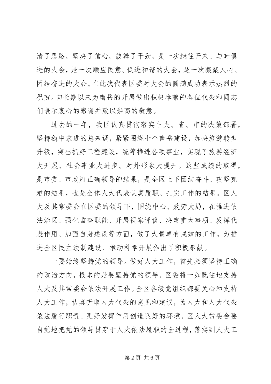 2023年区委书记在人大会议闭幕式上的致辞坚持“稳中求进”的总基调.docx_第2页