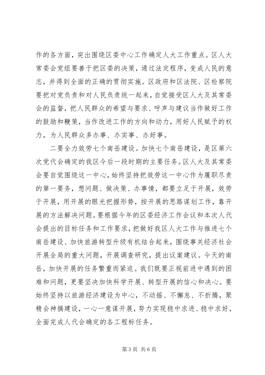 2023年区委书记在人大会议闭幕式上的致辞坚持“稳中求进”的总基调.docx_第3页