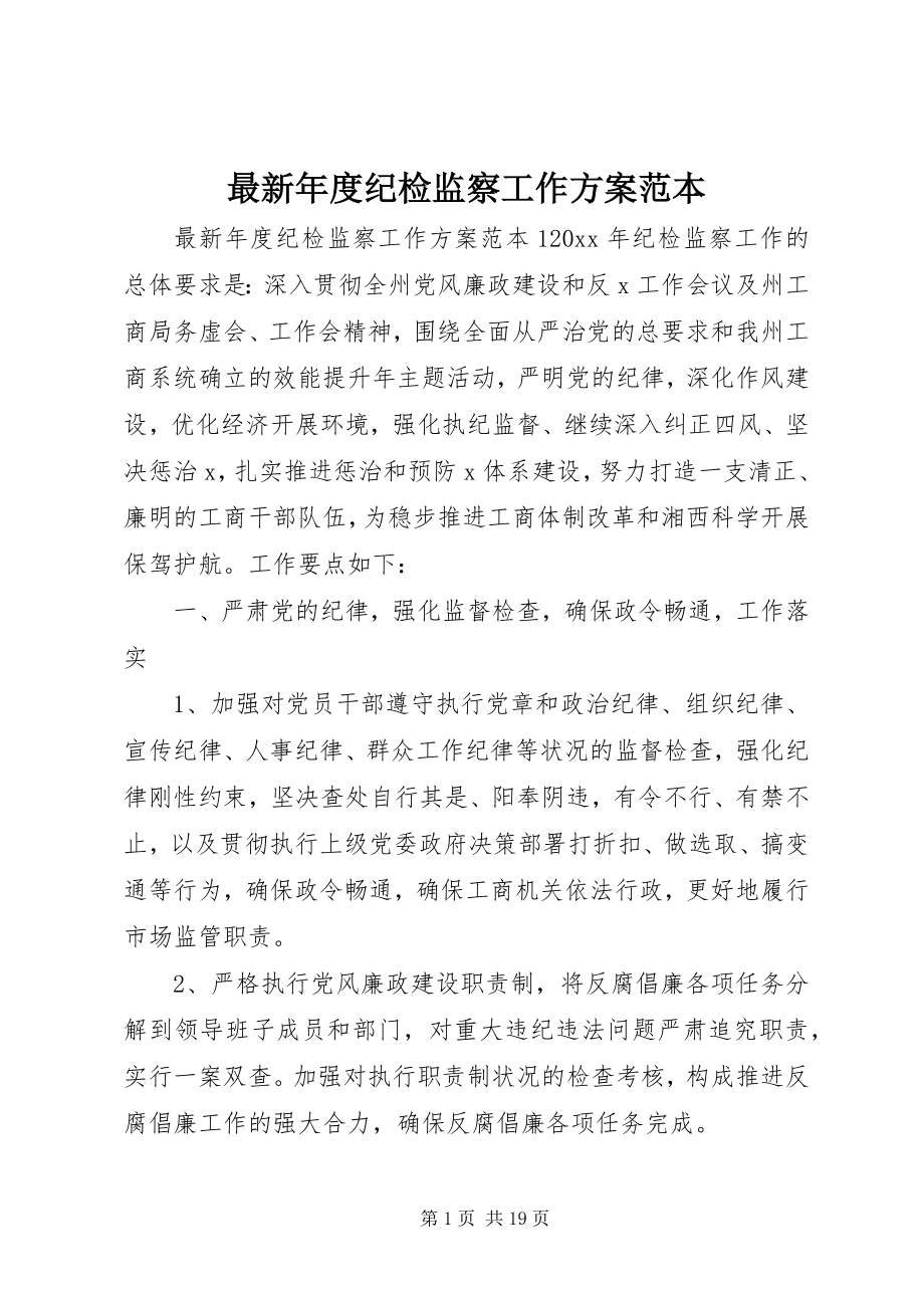 2023年年度纪检监察工作计划范本.docx_第1页