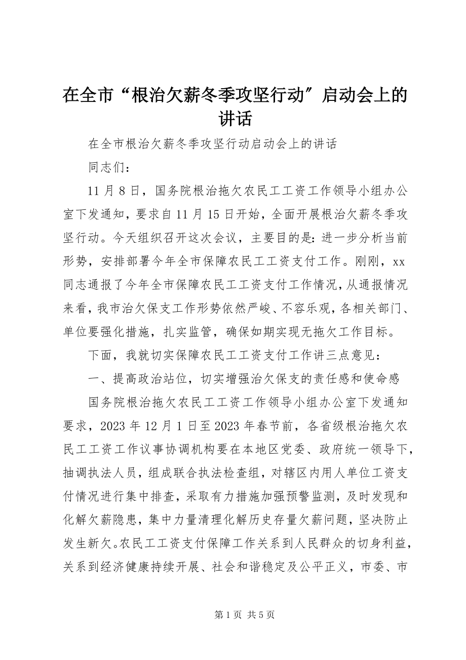 2023年在全市“根治欠薪冬季攻坚行动”启动会上的致辞.docx_第1页