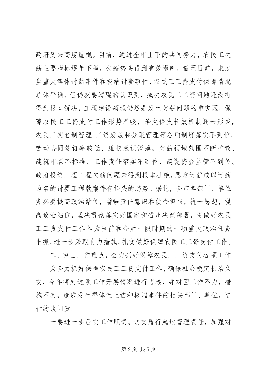 2023年在全市“根治欠薪冬季攻坚行动”启动会上的致辞.docx_第2页