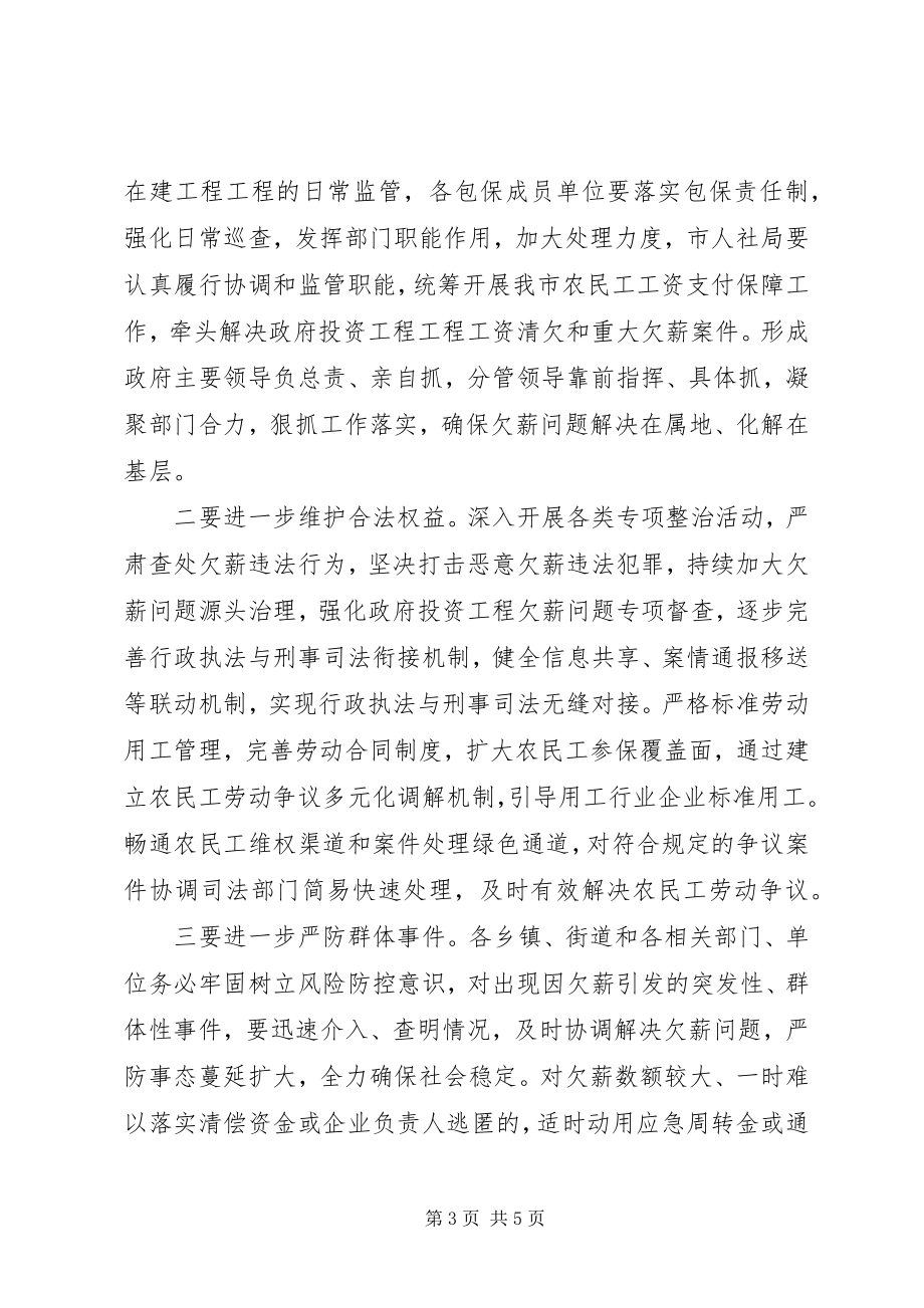 2023年在全市“根治欠薪冬季攻坚行动”启动会上的致辞.docx_第3页