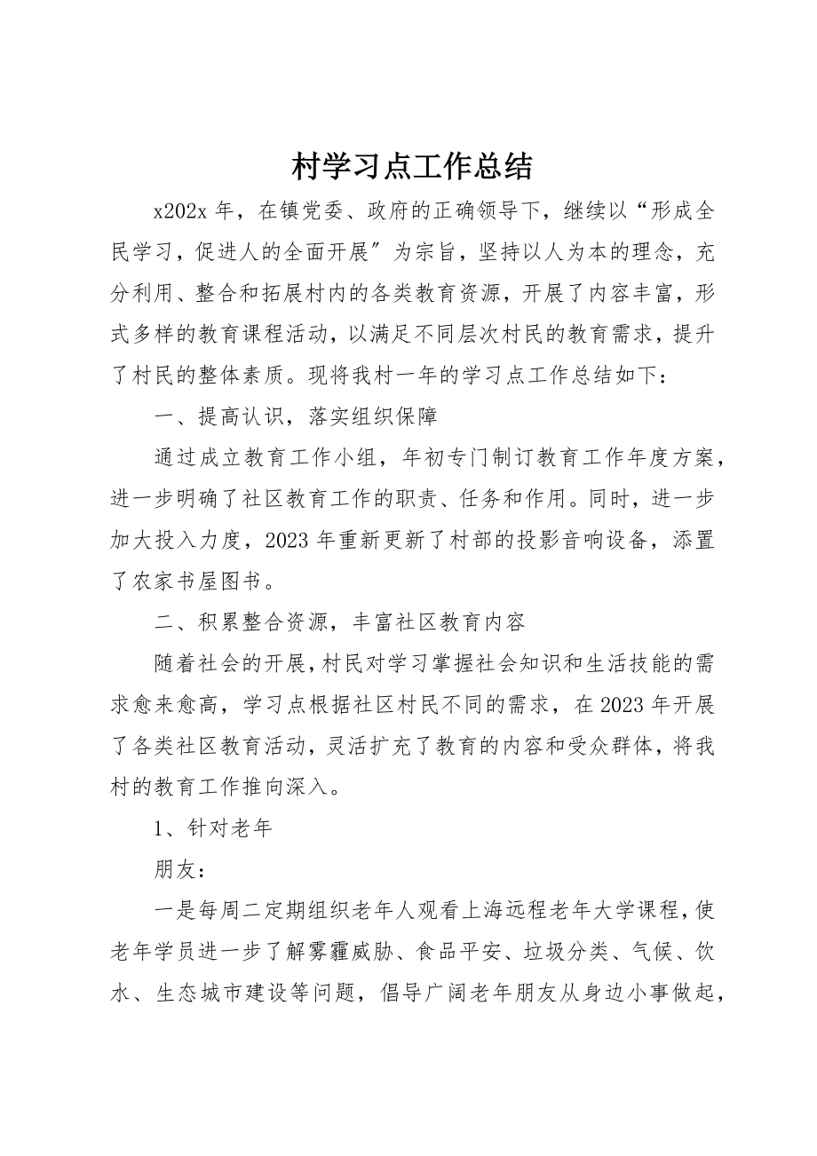 2023年村学习点工作总结新编.docx_第1页