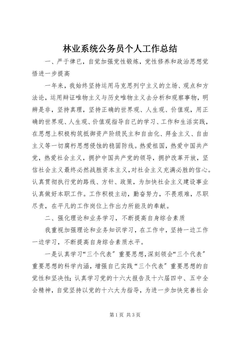 2023年林业系统公务员个人工作总结.docx_第1页