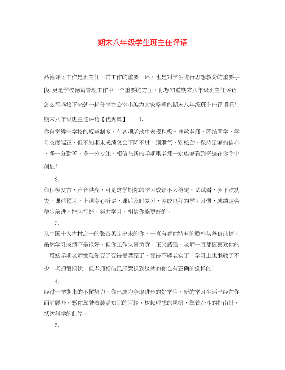 2023年期末八年级学生班主任评语.docx_第1页