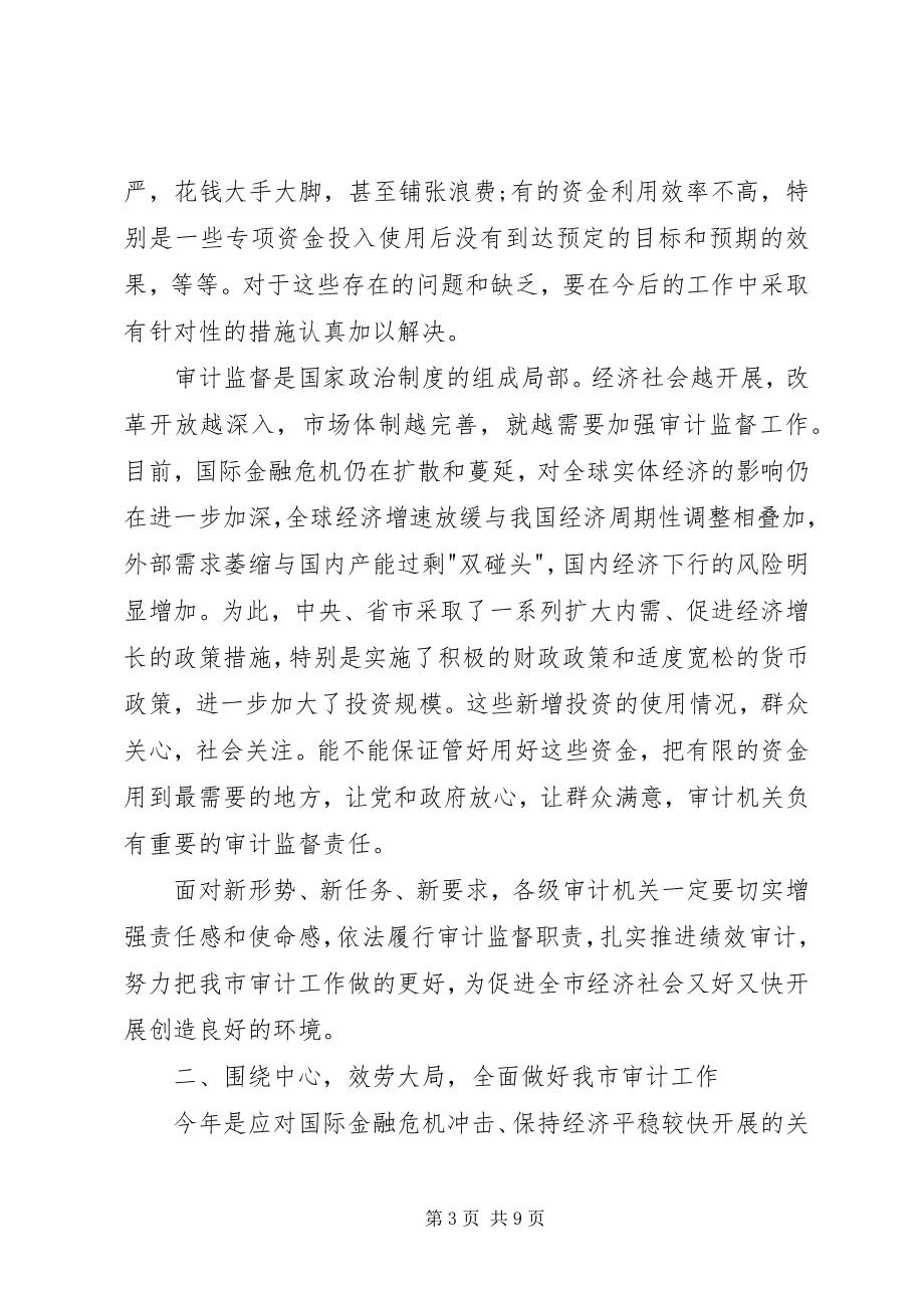 2023年市审计创先争优工作会议致辞.docx_第3页