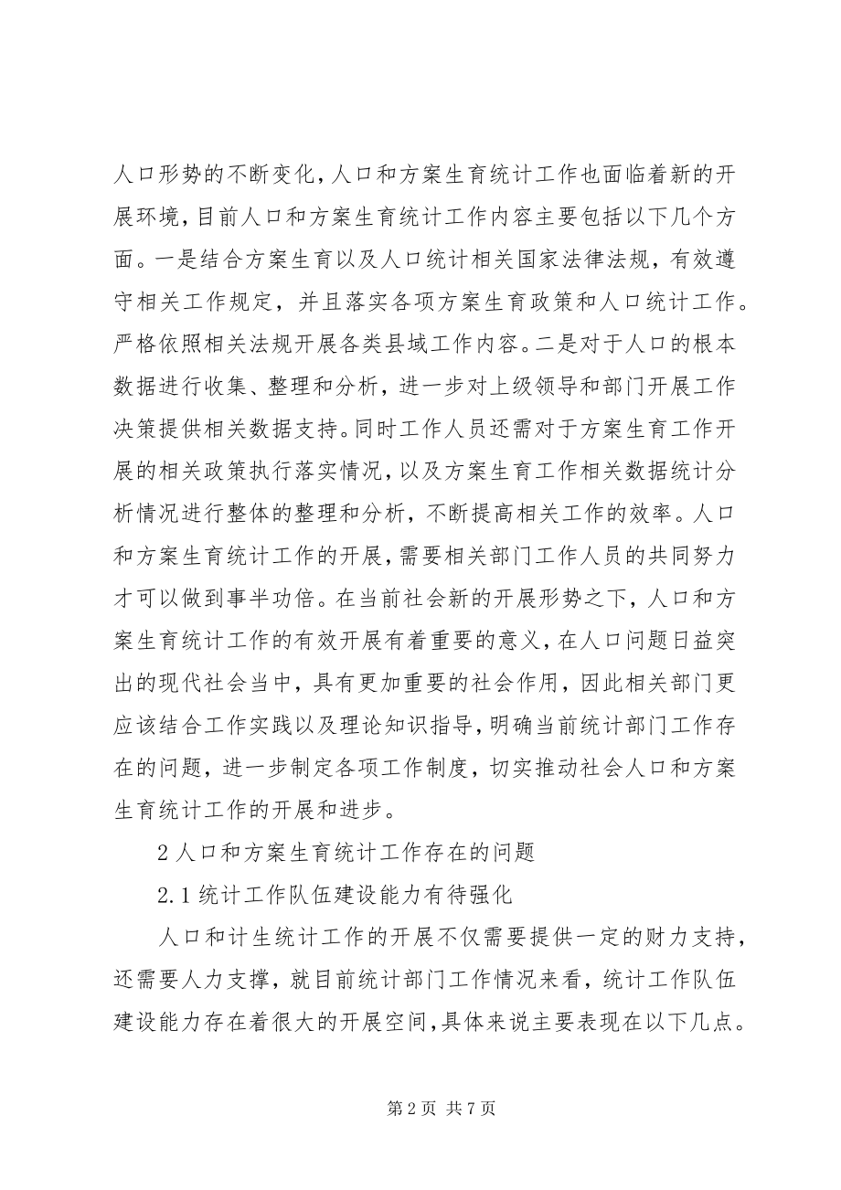 2023年完善人口和计划生育统计工作思路探析.docx_第2页