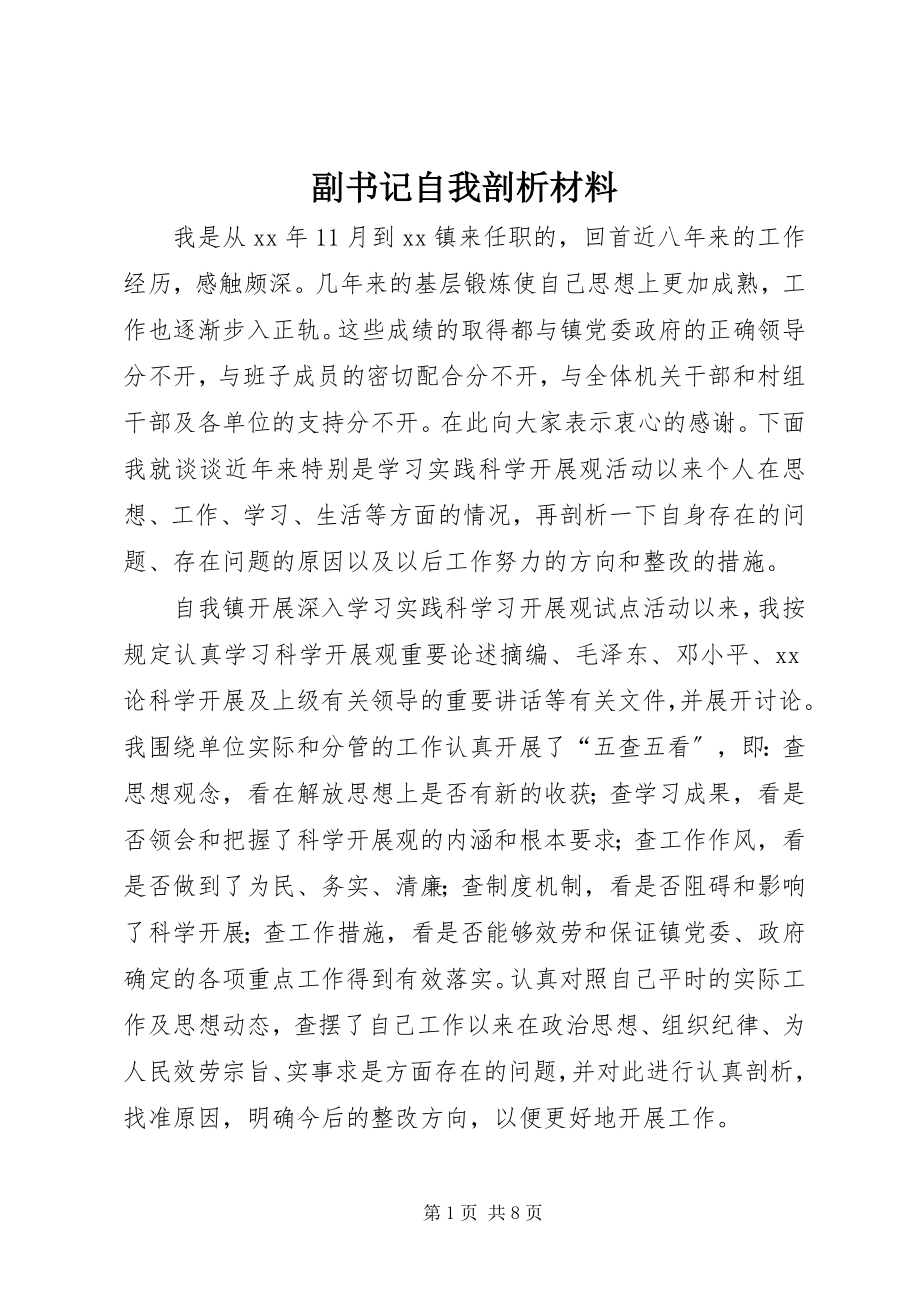 2023年副书记自我剖析材料.docx_第1页