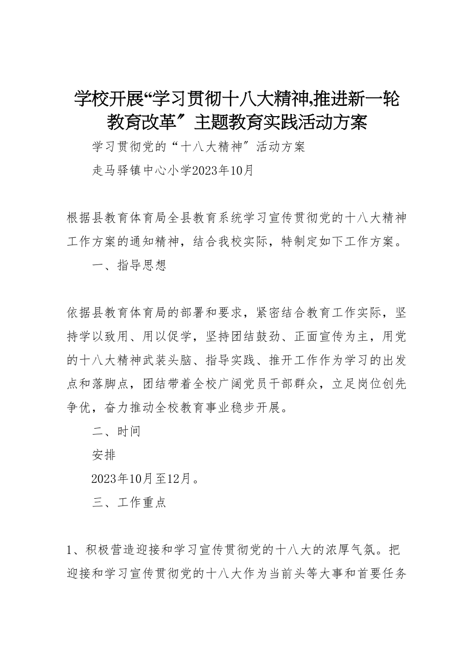 2023年学校开展学习贯彻十八大精神,推进新一轮教育改革主题教育实践活动方案 3.doc_第1页