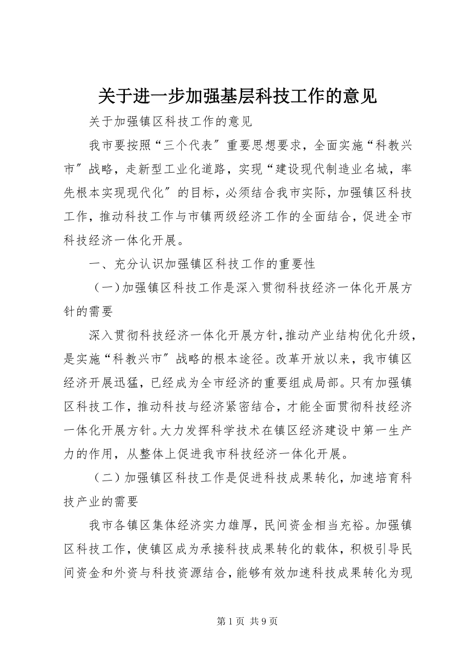 2023年进一步加强基层科技工作的意见.docx_第1页