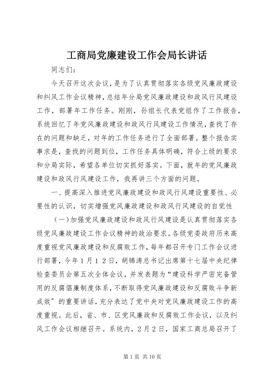 2023年工商局党廉建设工作会局长致辞.docx_第1页