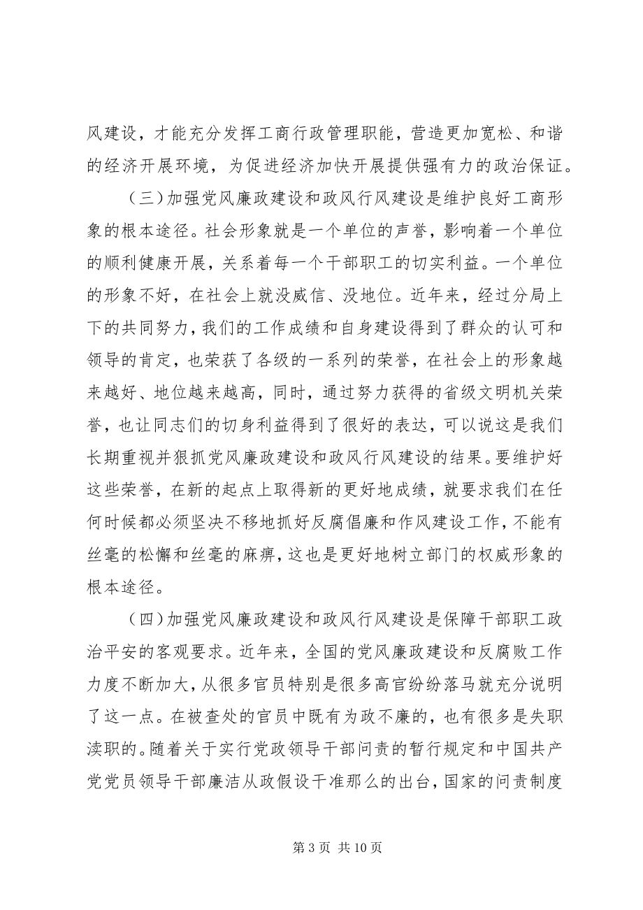 2023年工商局党廉建设工作会局长致辞.docx_第3页