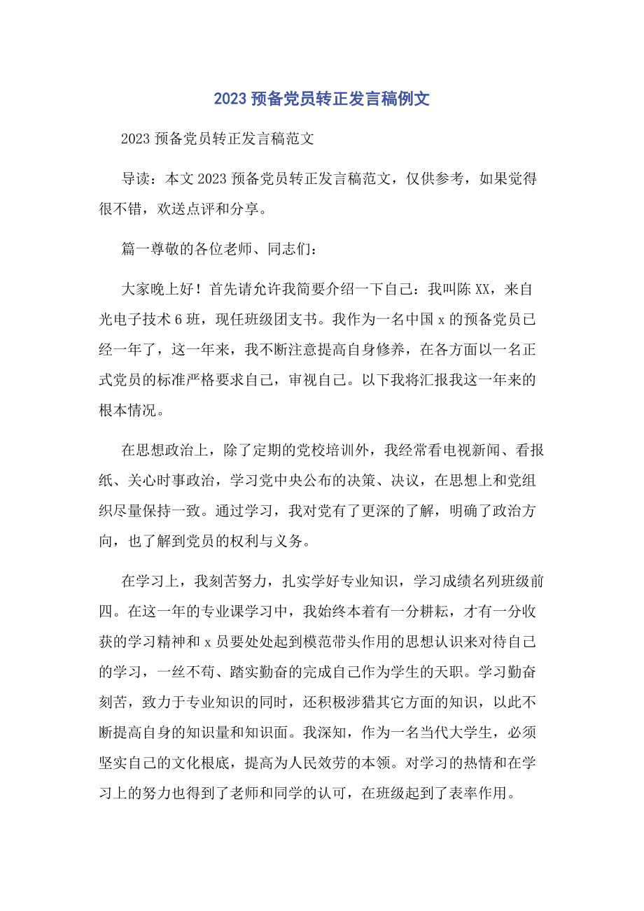 2023年预备党员转正发言稿例文.docx_第1页