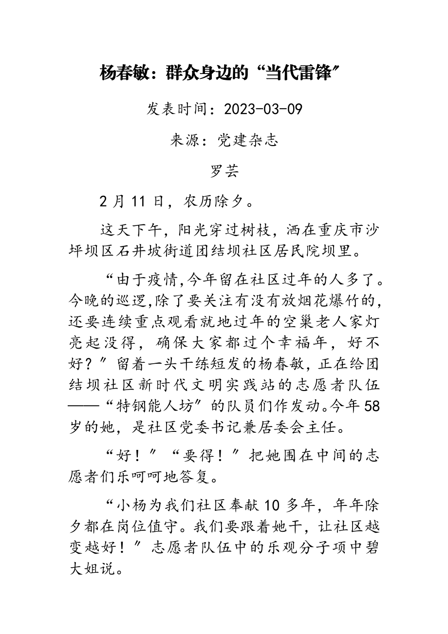 2023年杨春敏：群众身边的“当代雷锋”.doc_第1页