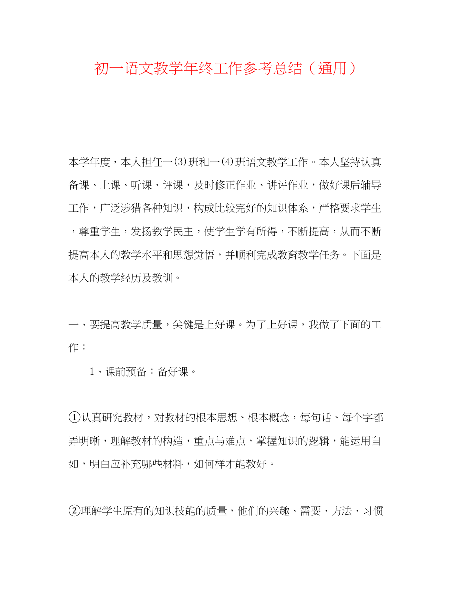 2023年初一语文教学终工作总结.docx_第1页