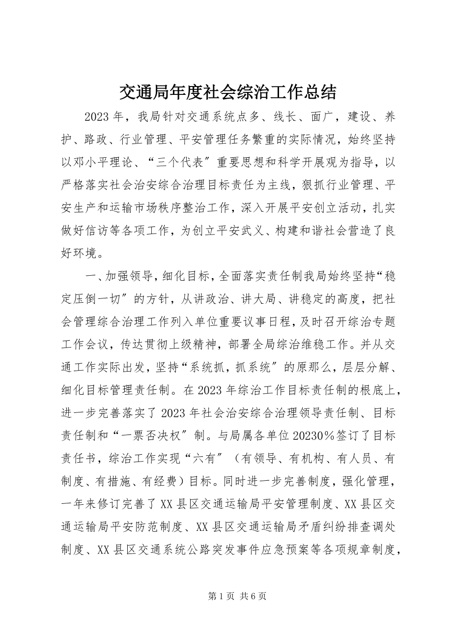 2023年交通局度社会综治工作总结.docx_第1页