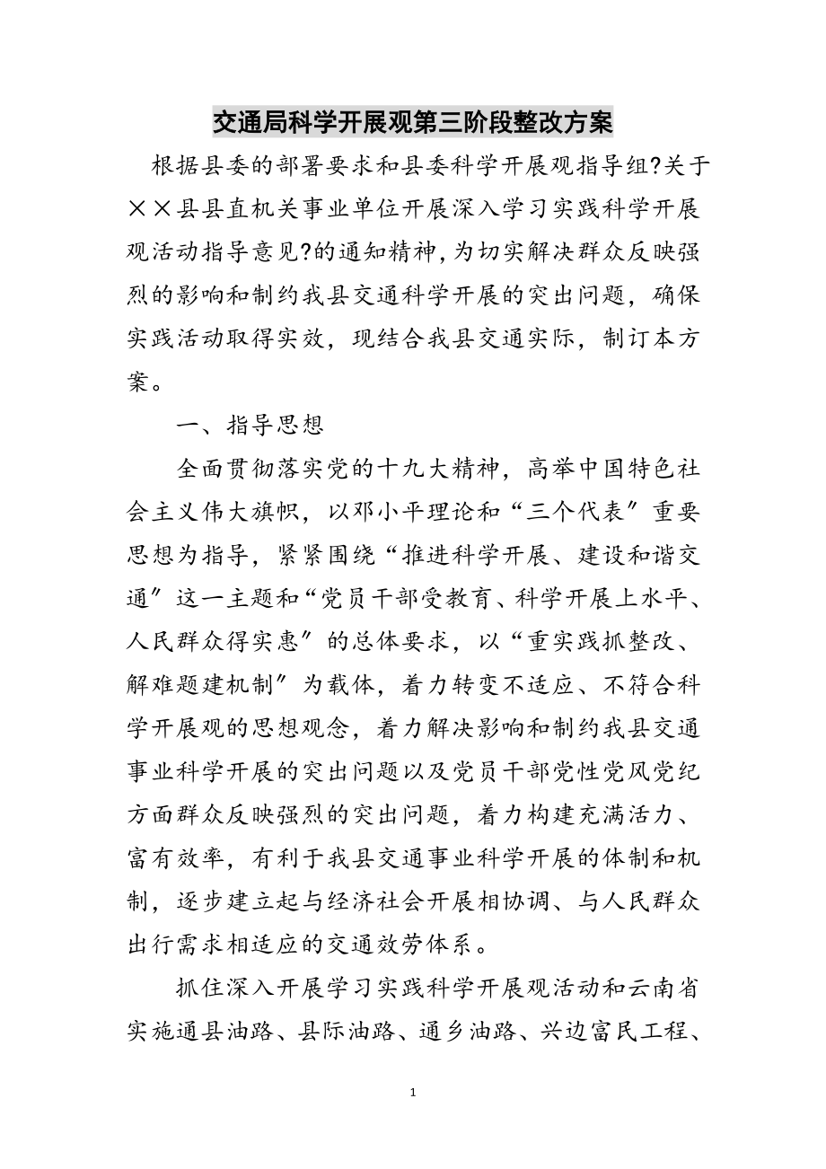 2023年交通局科学发展观第三阶段整改方案范文.doc_第1页