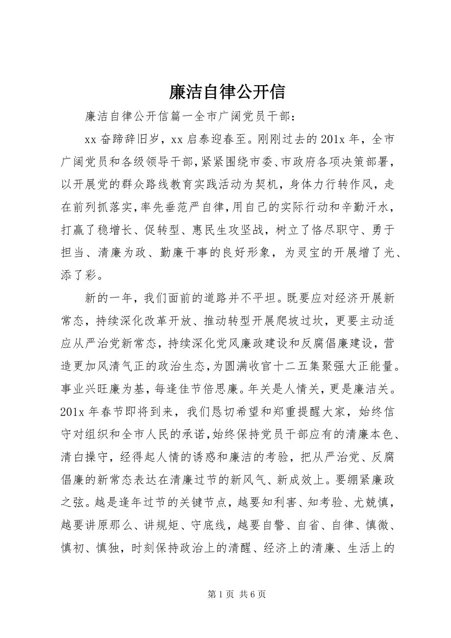 2023年廉洁自律公开信.docx_第1页