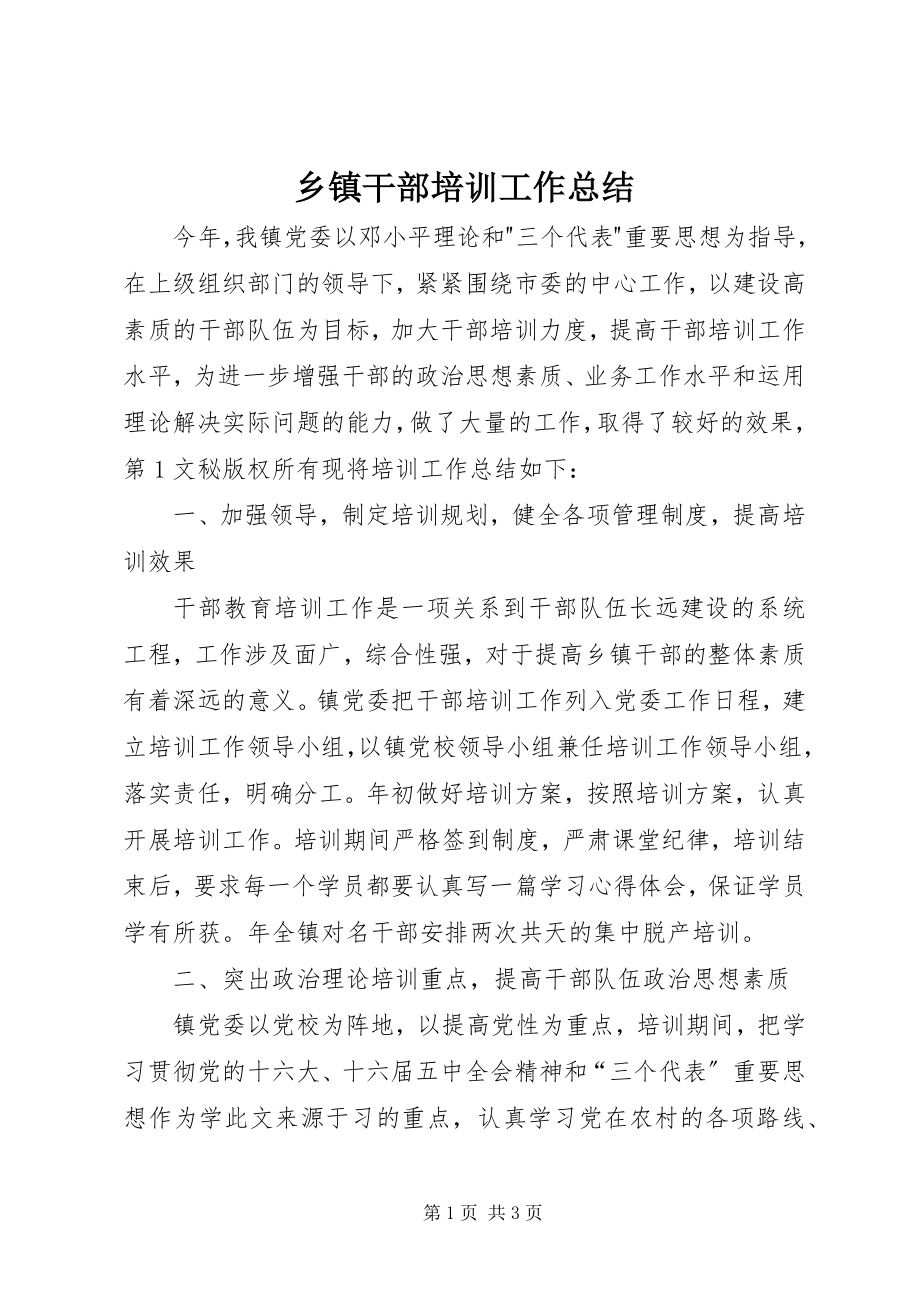 2023年乡镇干部培训工作总结.docx_第1页