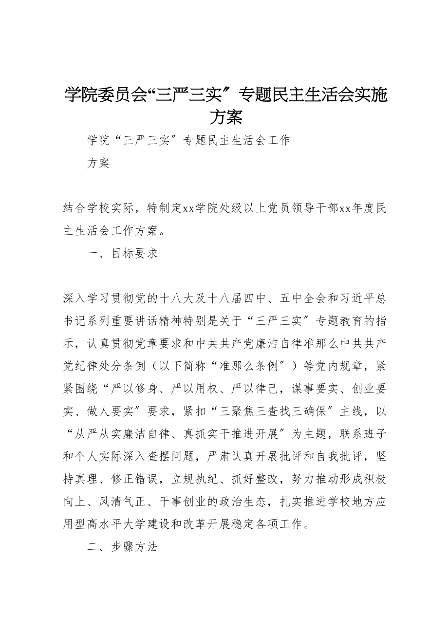 2023年学院委员会三严三实专题民主生活会实施方案 2.doc_第1页