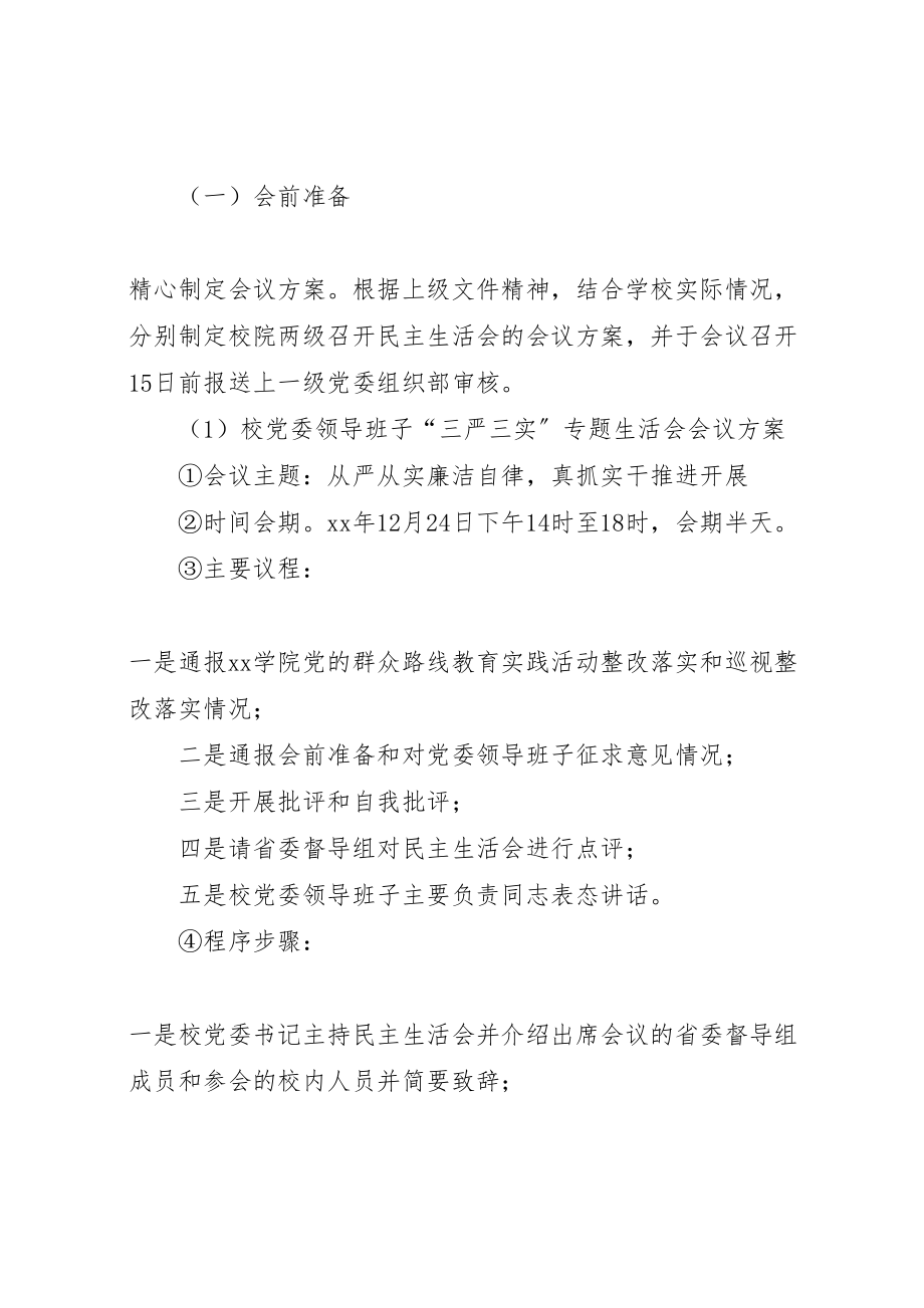 2023年学院委员会三严三实专题民主生活会实施方案 2.doc_第2页