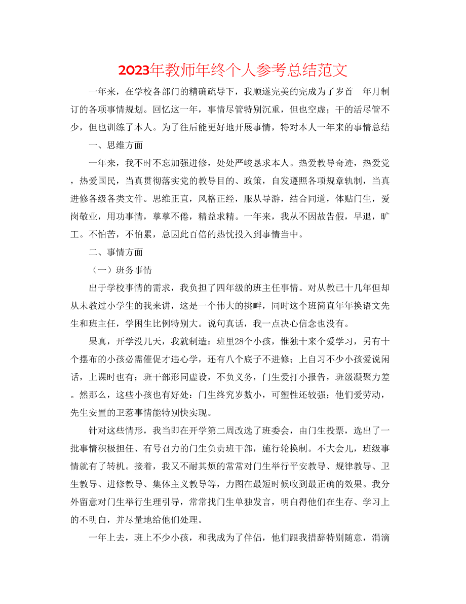 2023年教师终个人总结范文.docx_第1页