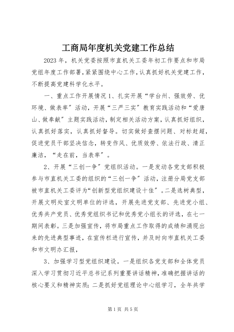 2023年工商局年度机关党建工作总结.docx_第1页