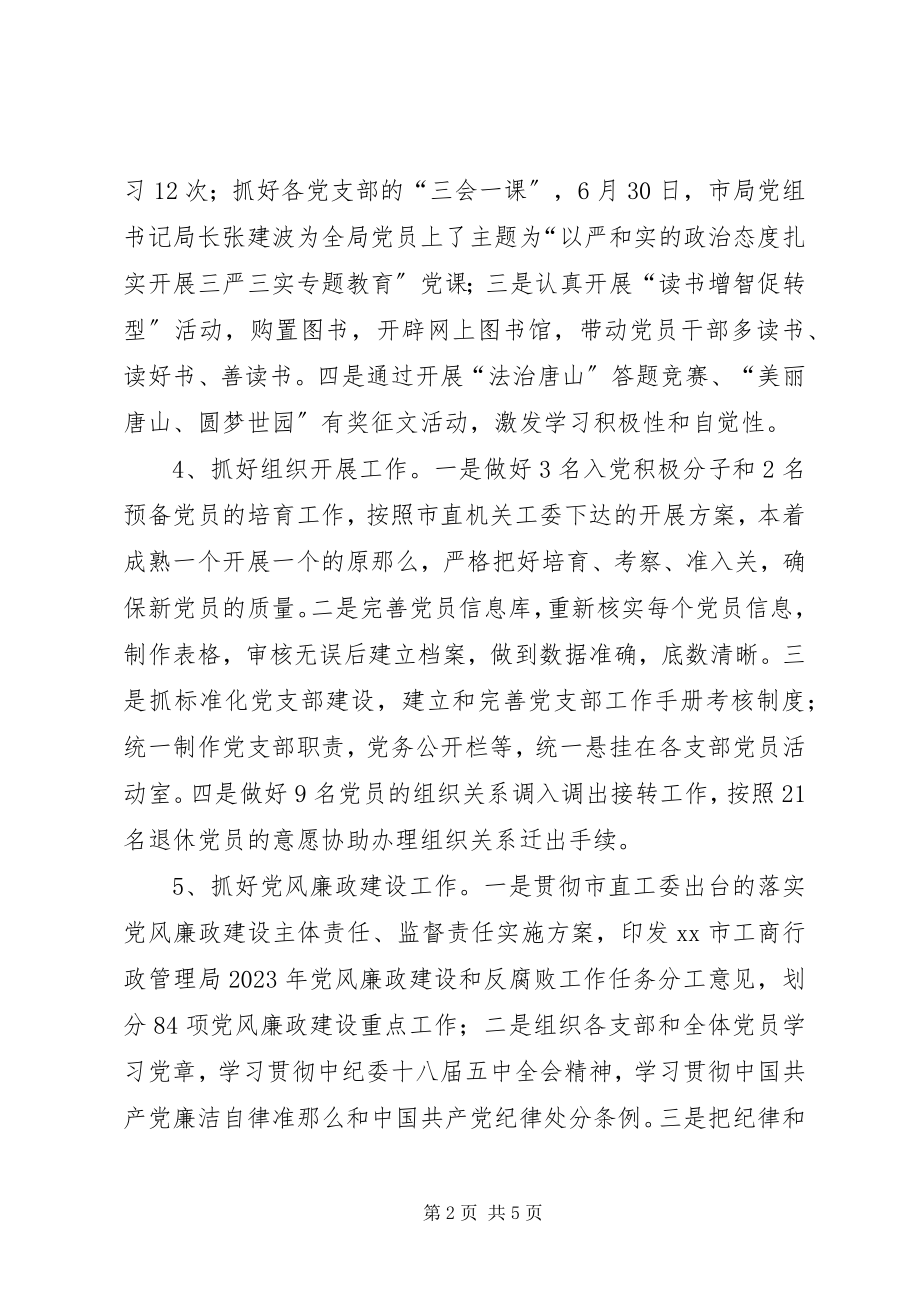 2023年工商局年度机关党建工作总结.docx_第2页