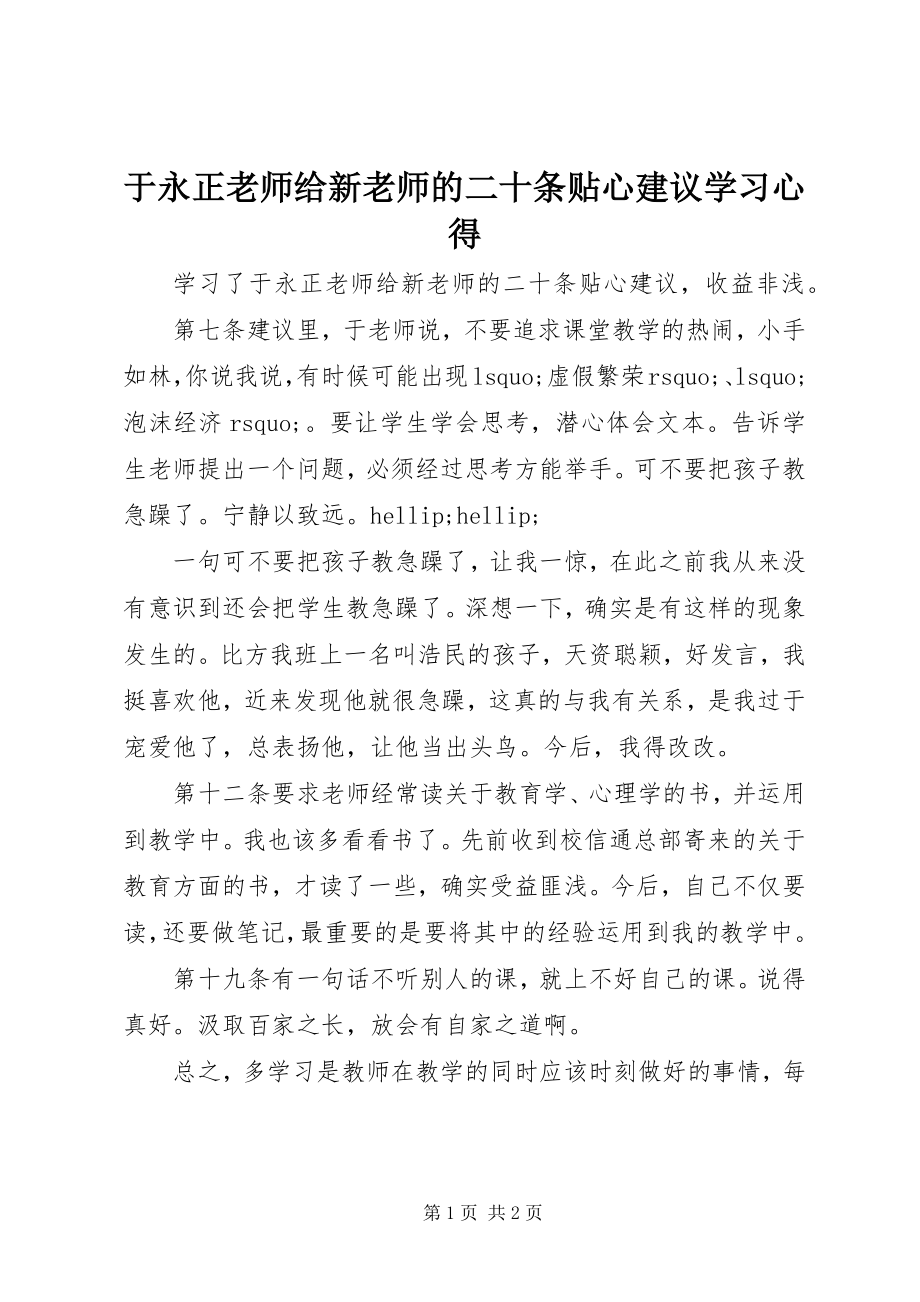 2023年《于永正老师给新老师的二十条贴心建议》学习心得.docx_第1页