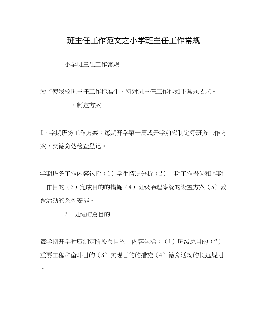 2023年班主任工作小学班主任工作常规.docx_第1页