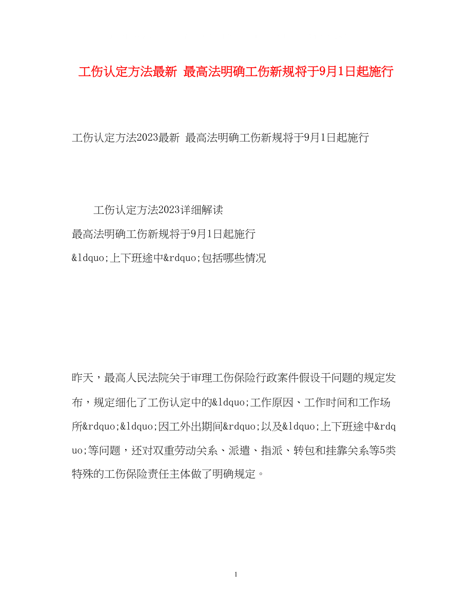 2023年工伤认定办法最高法明确工伤新规将于9月1日起施行.docx_第1页