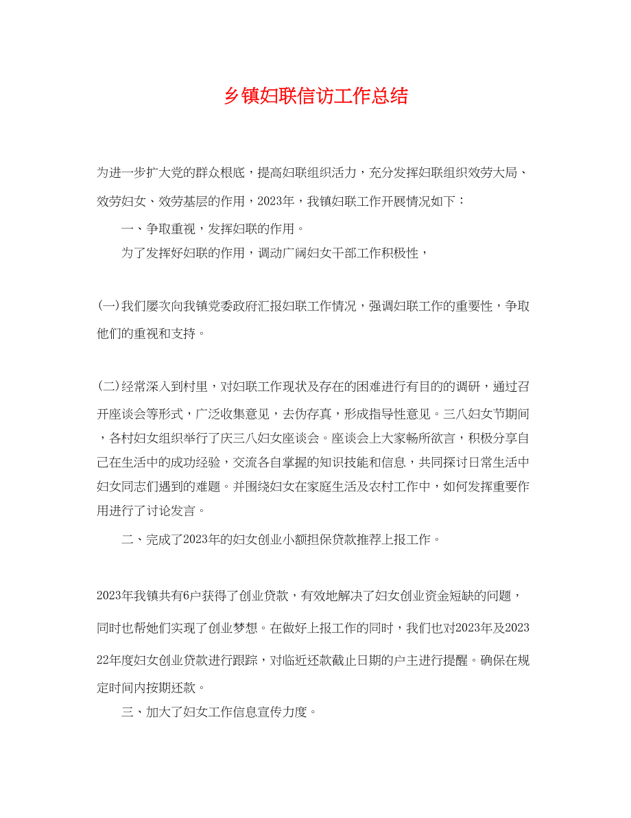 2023年乡镇妇联信访工作总结.docx_第1页