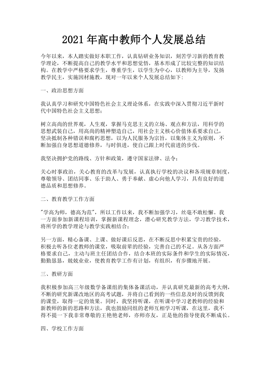 2023年高中教师个人发展总结.doc_第1页