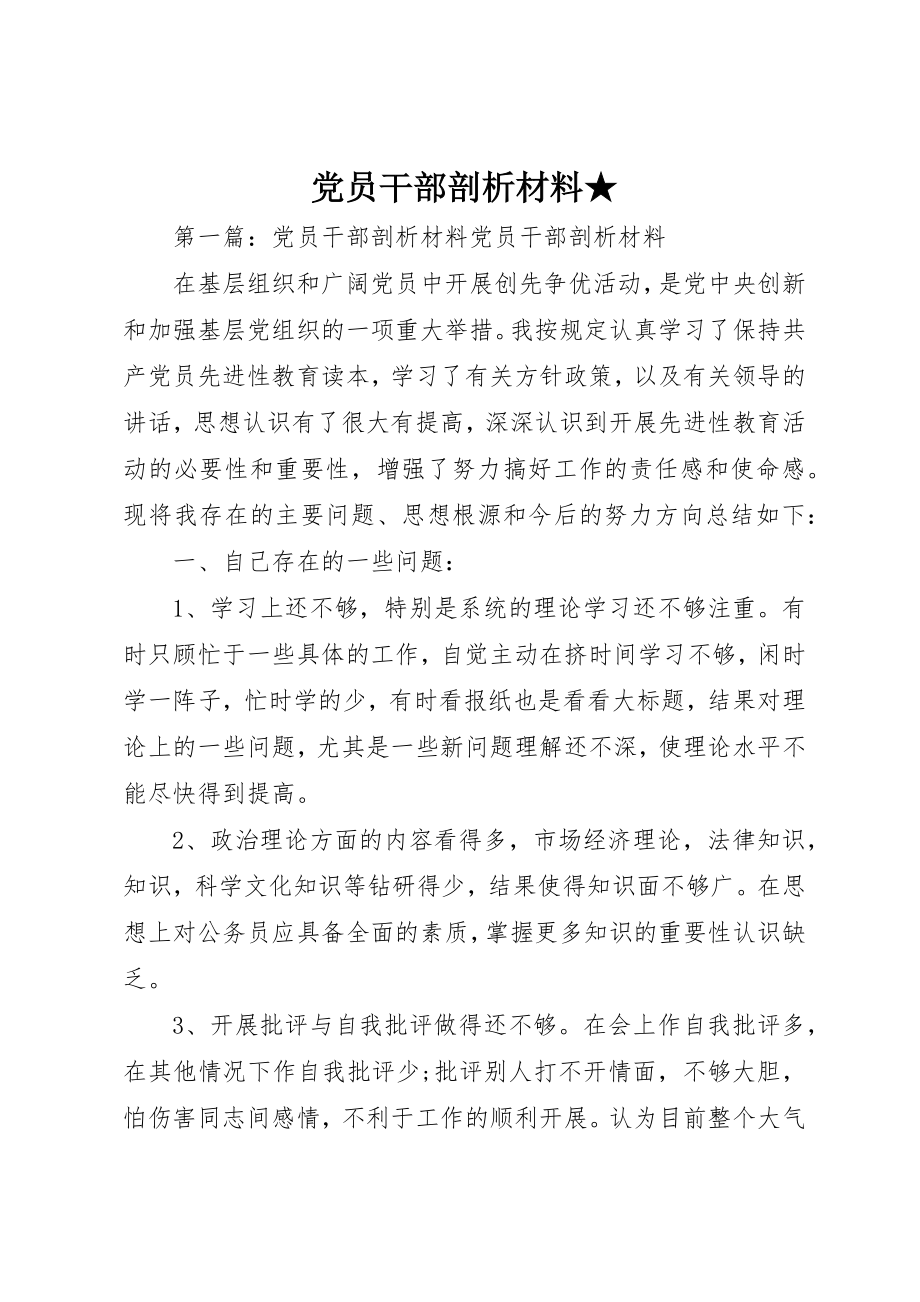 2023年党员干部剖析材料.docx_第1页