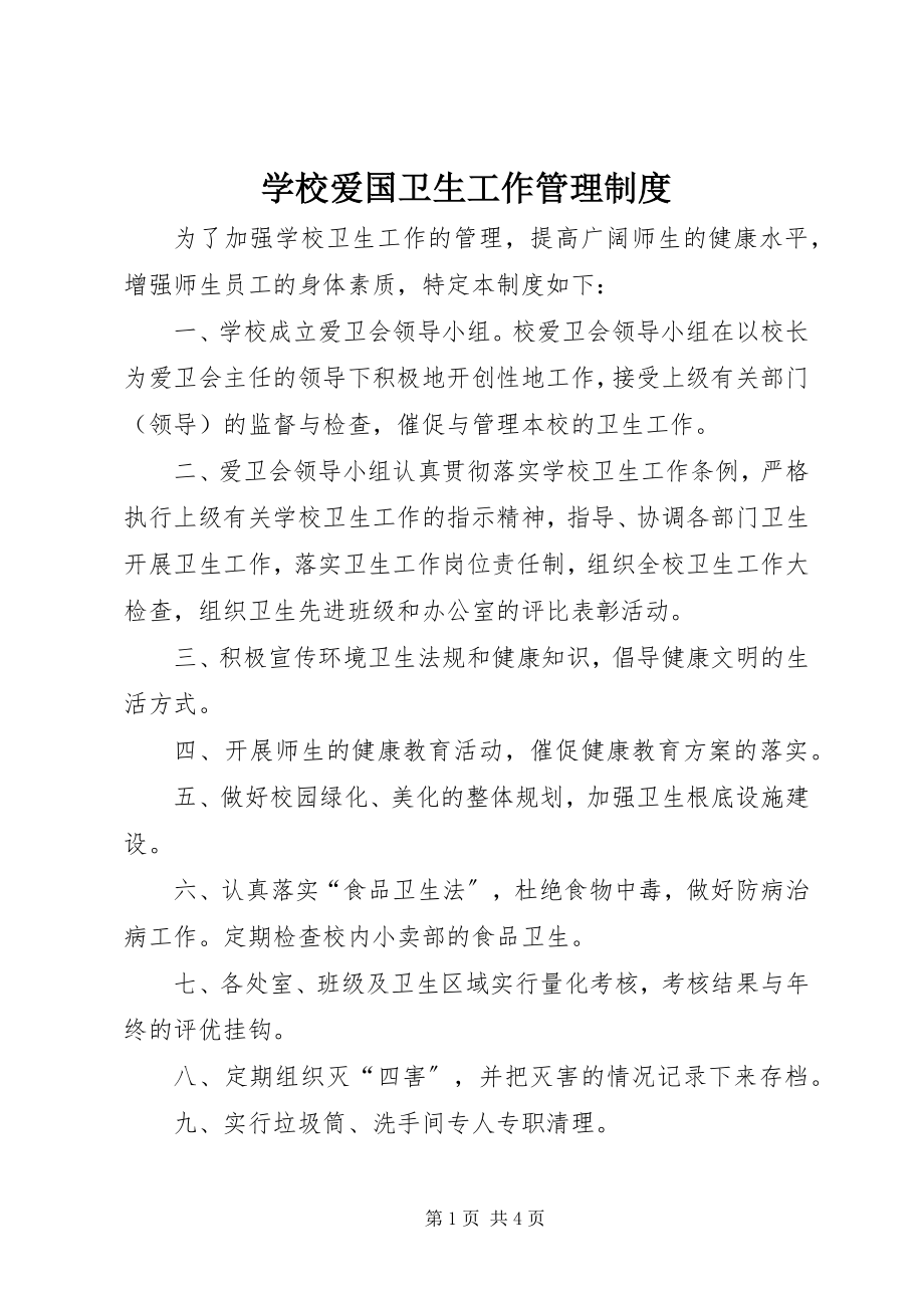 2023年学校爱国卫生工作管理制度.docx_第1页