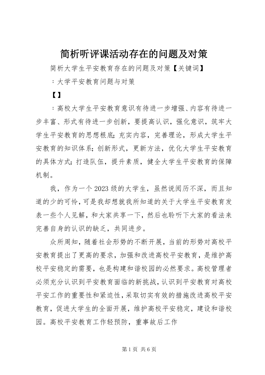 2023年简析听评课活动存在的问题及对策.docx_第1页