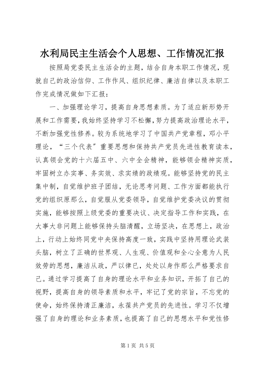 2023年水利局民主生活会个人思想工作情况汇报.docx_第1页