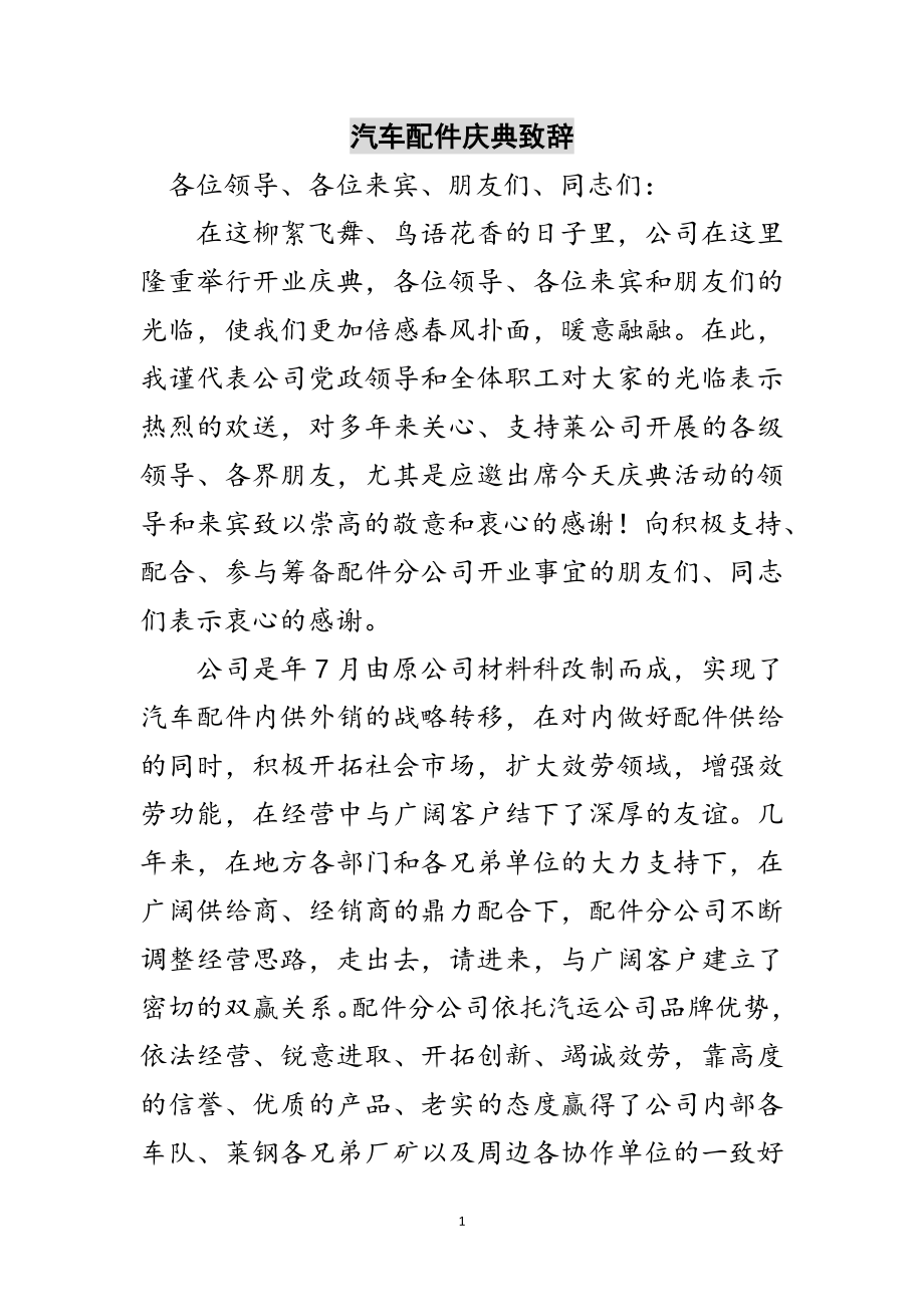 2023年汽车配件庆典致辞范文.doc_第1页