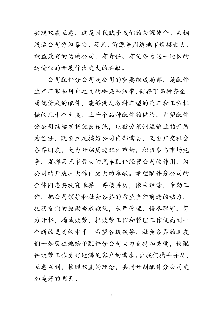 2023年汽车配件庆典致辞范文.doc_第3页