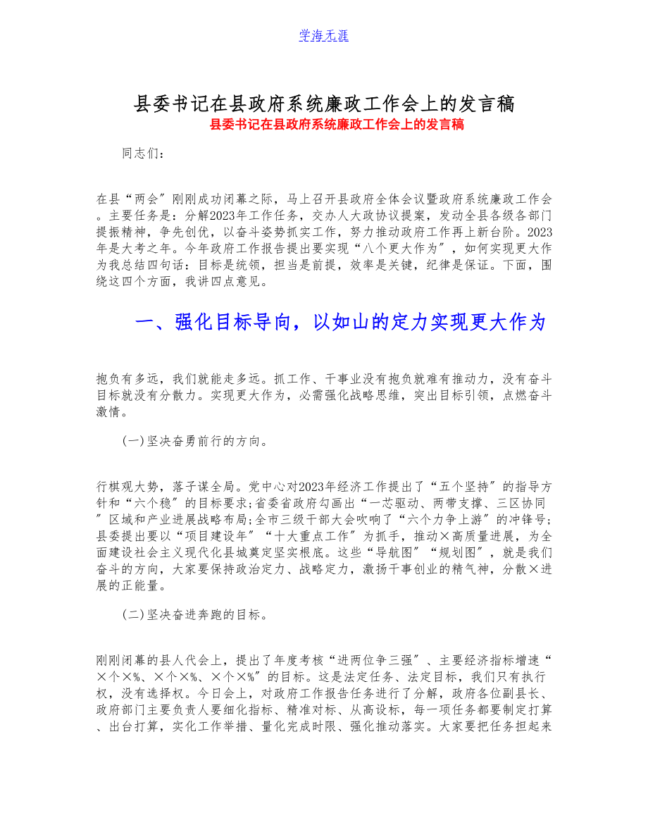 2023年县委书记在县政府系统廉政工作会上的发言稿.docx_第1页