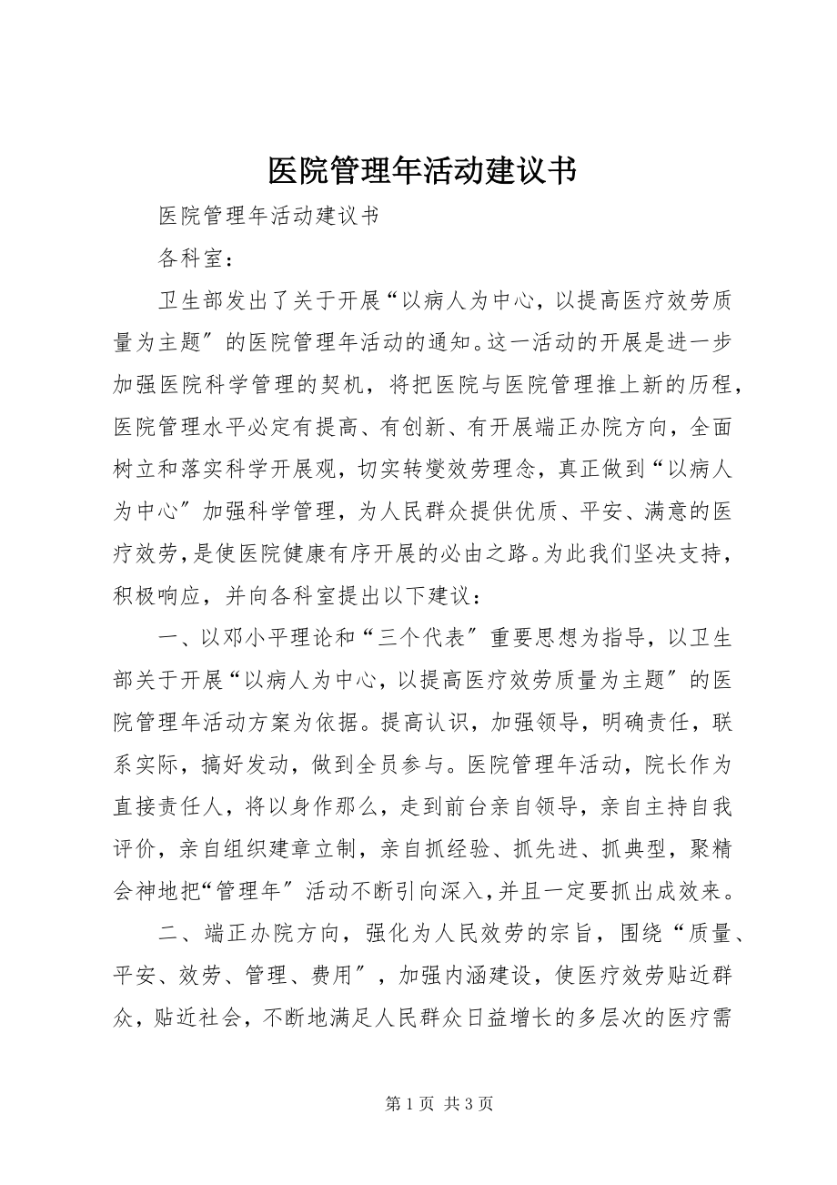 2023年医院管理年活动倡议书.docx_第1页