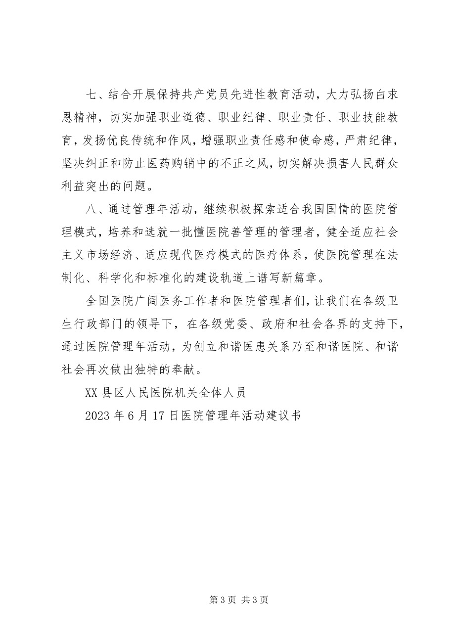 2023年医院管理年活动倡议书.docx_第3页