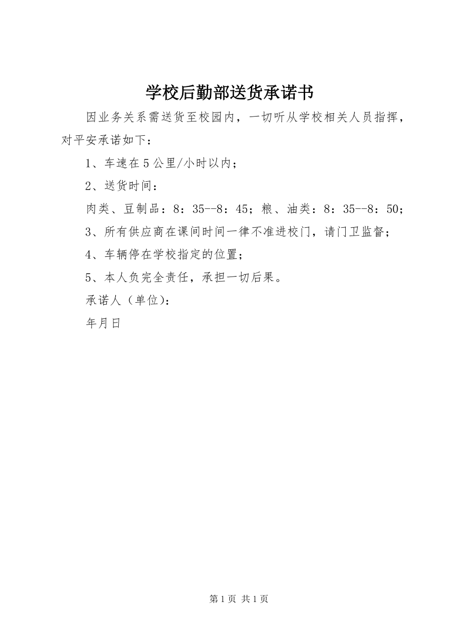 2023年学校后勤部送货承诺书.docx_第1页