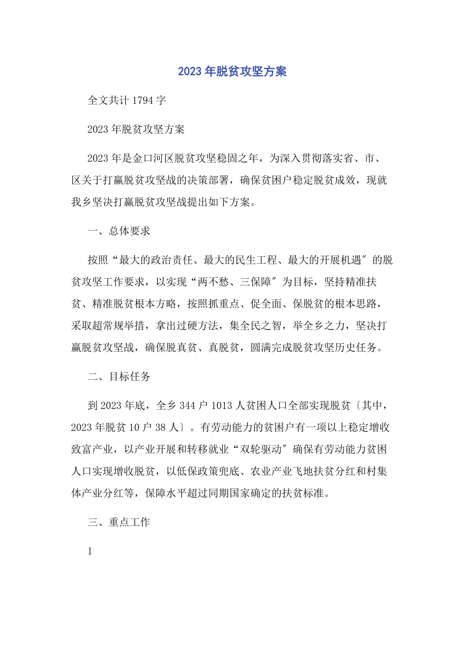 2023年脱贫攻坚计划.docx_第1页