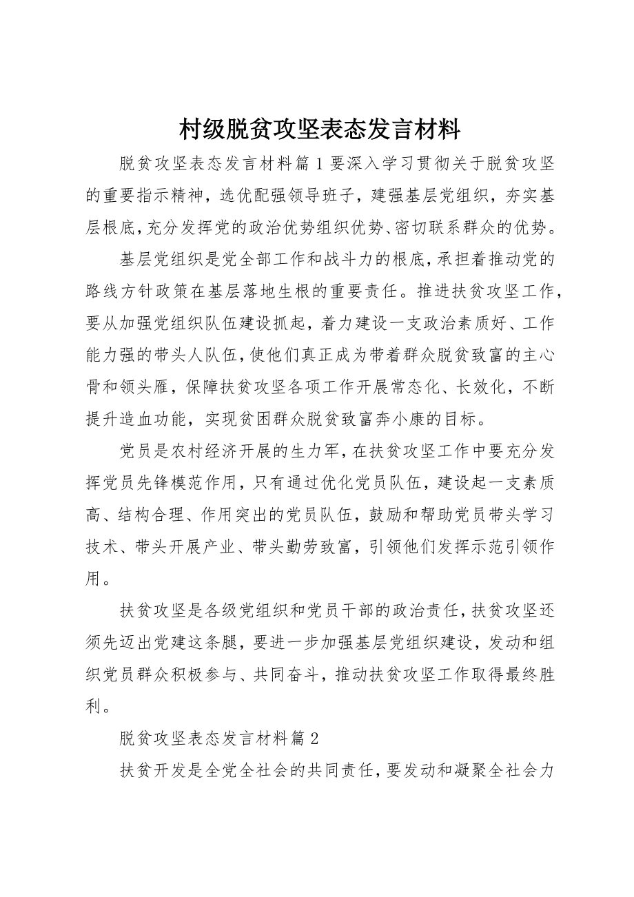 2023年村级脱贫攻坚表态讲话材料新编.docx_第1页